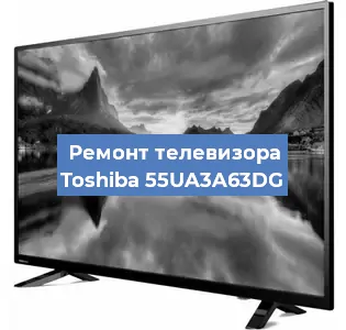 Замена блока питания на телевизоре Toshiba 55UA3A63DG в Екатеринбурге